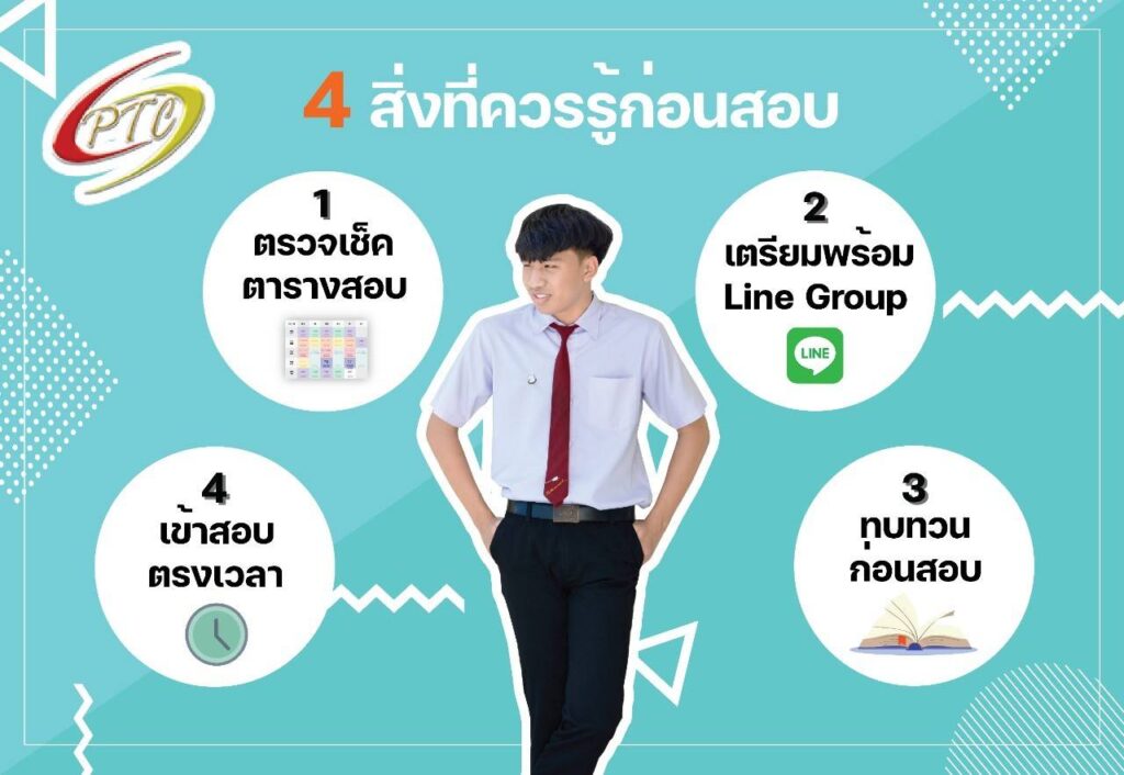 การเตรียมความพร้อมก่อนสอบ