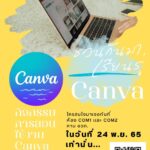 Canva ออกแบบง่าย ทันสมัยจบคอร์ส 1 ชั่วโมง