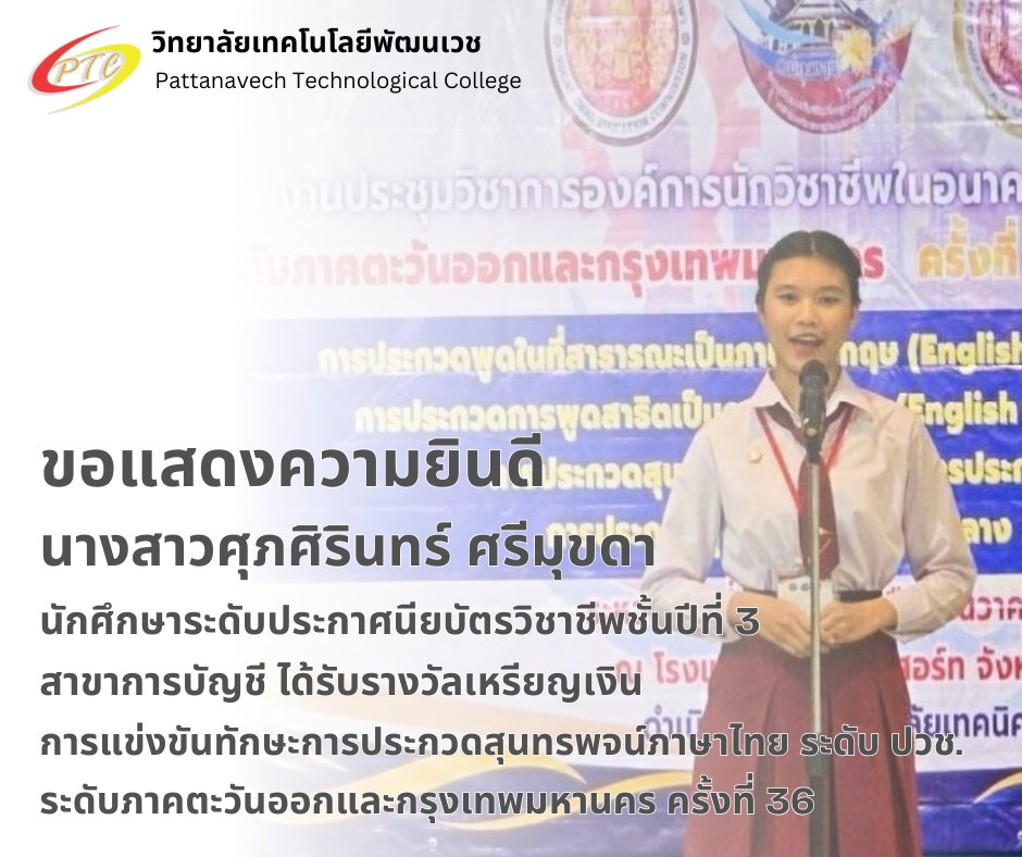 ขอแสดงความยินดี นางสาวศุภศิรินทร์ ศรีมุขดา รับรางวัลเหรียญเงิน สุนทรพจน์ภาษาไทย ระดับภาค