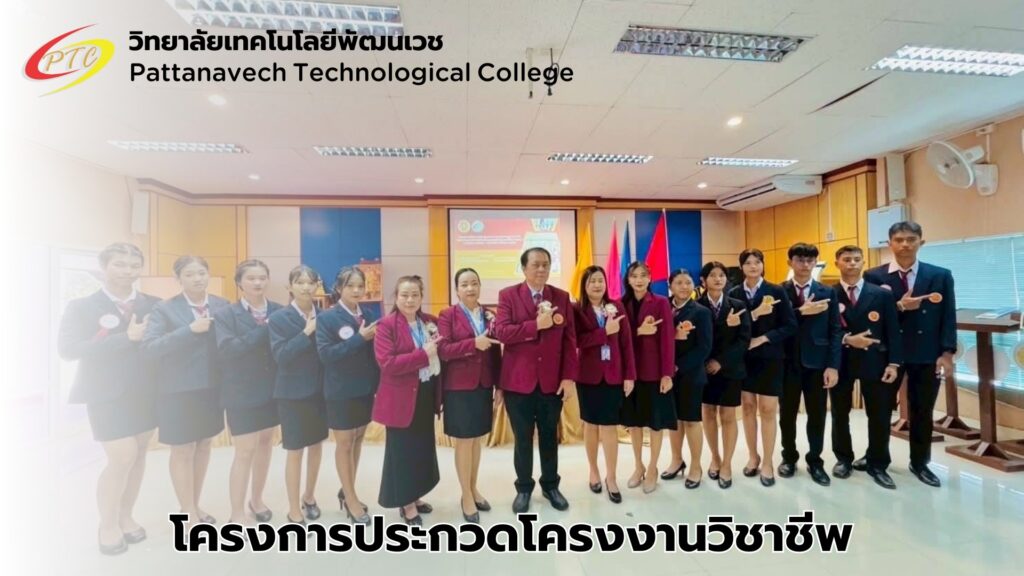 การประกวดโครงงานวิชาชีพ ประจำปีการศึกษา 2568