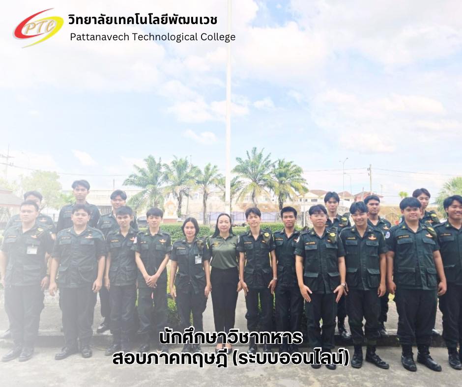 การสอบภาคทฤษฎีของนักศึกษาวิชาทหาร ในระบบออนไลน์ ส่วนภูมิภาค ประจำปีการศึกษา 2568