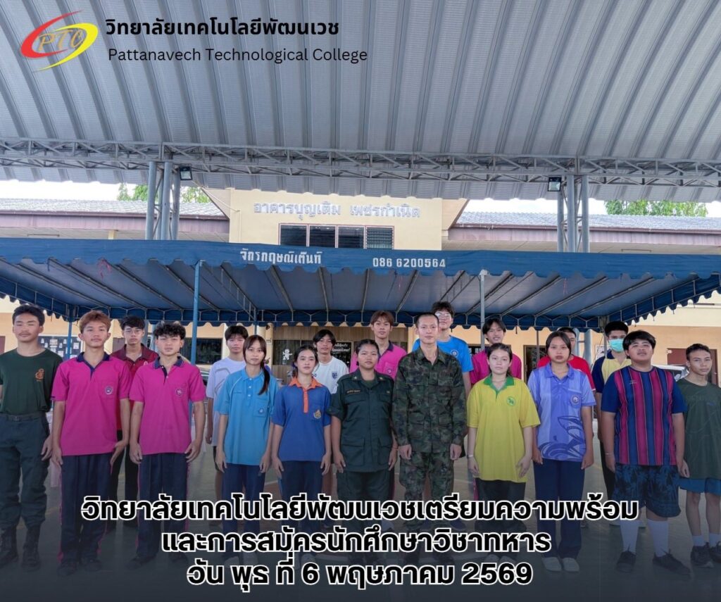 วิทยาลัยเทคโนโลยีพัฒนเวชเตรียมความพร้อมและการสมัครนักศึกษาวิชาทหาร 2569