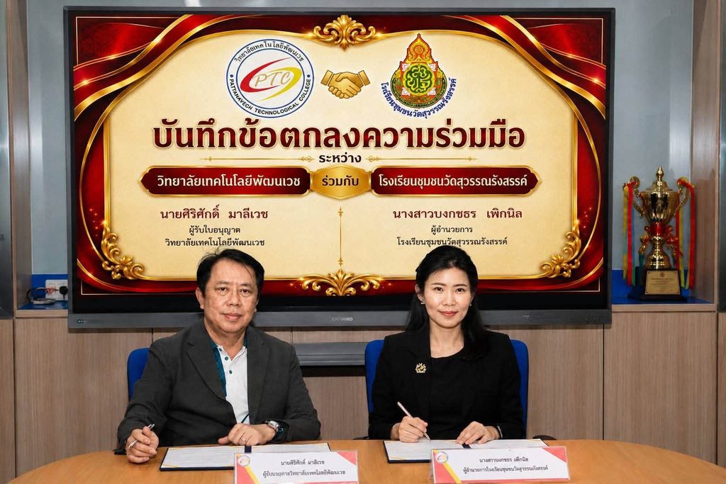 บันทึกข้อตกลงความร่วมมือ ระหว่าง วิทยาลัยเทคโนโลยีพัฒนเวช และ โรงเรียนชุมชนวัดสุวรรณรังสรรค์